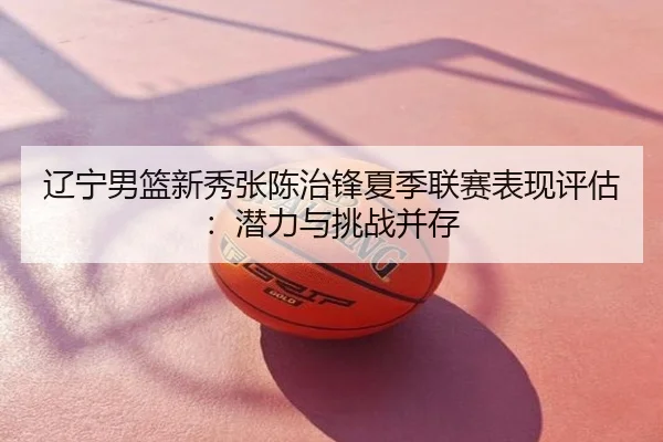 liao-ning-nan-lan-xin-xiu-zhang-chen-zhi-feng-xia-ji-lian-sai-biao-xian-ping-gu-qian-li-yu-tiao-zhan-bing-cun-2-391.jpg