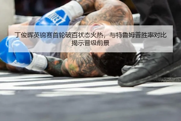 ding-jun-hui-ying-jin-sai-shou-lun-po-bai-zhuang-tai-huo-re-yu-te-lu-mu-pu-sheng-lv-dui-bi-jie-shi-jin-ji-qian-jing-3-114.jpg
