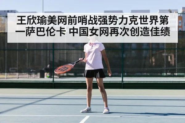 王欣瑜美网前哨战强势力克世界第一萨巴伦卡 中国女网再次创造佳绩