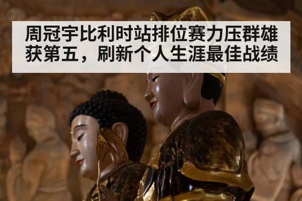 周冠宇比利时站排位赛力压群雄获第五，刷新个人生涯最佳战绩