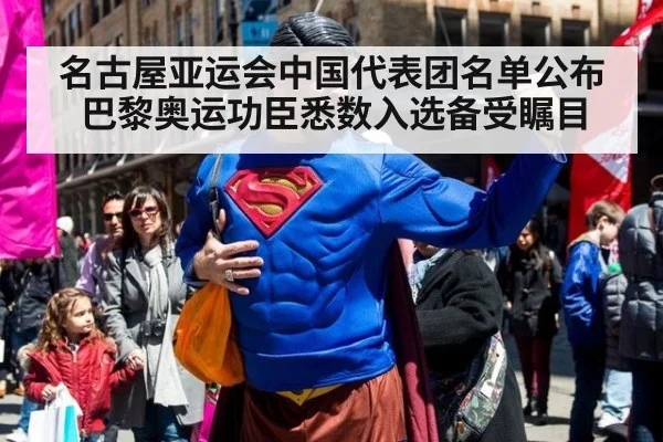 名古屋亚运会中国代表团名单公布巴黎奥运功臣悉数入选备受瞩目