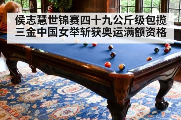 侯志慧世锦赛四十九公斤级包揽三金中国女举斩获奥运满额资格