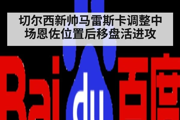 切尔西新帅马雷斯卡调整中场恩佐位置后移盘活进攻
