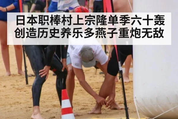日本职棒村上宗隆单季六十轰创造历史养乐多燕子重炮无敌